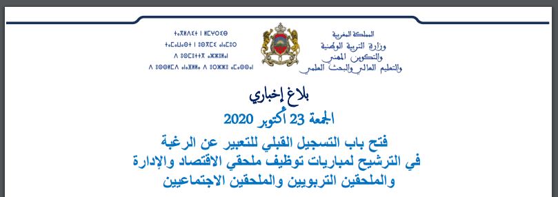التسجيل القبلي للتعبيرعن الرغبة في الترشيح لمباريات توظيف