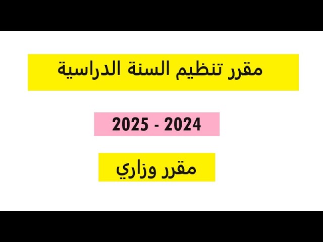 تنظيم السنة الدراسية 2024-2025