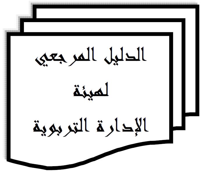 الدليل المرجعي للإدارة التربوية