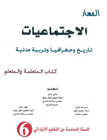 كتاب التلميذ - المسار في الاجتماعيات للمستوى السادس